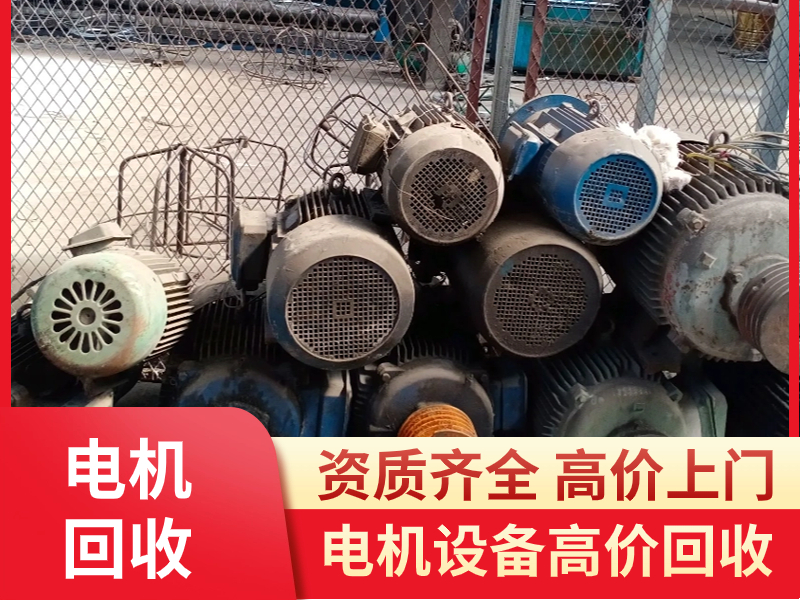 废旧电机回收，电动机回收
